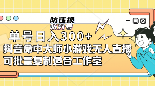 【副业项目7294期】单号日入300+抖音命中大师小游戏无人直播（防封防违规）-元满创业网