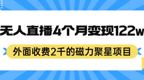 【副业项目7295期】外面收费2千的磁力聚星项目，24小时无人直播，4个月变现122w-元满创业网