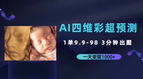 【副业项目7310期】AI四维彩超预测，一单9.9-98，3分钟出图-元满创业网