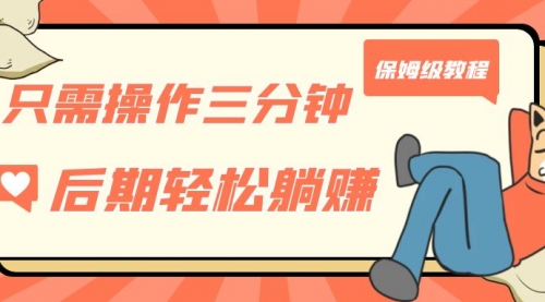 【副业项目7312期】只需操作三分钟，获得被动美金收入，后期轻松躺赚，保姆级教程-元满创业网