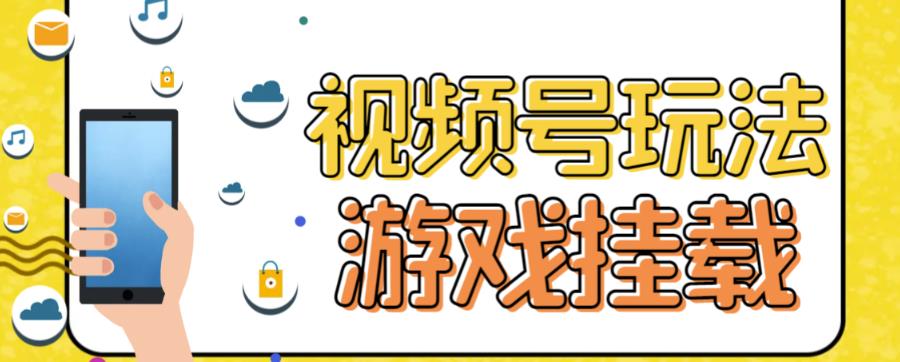 【副业项目7316期】视频号游戏挂载最新玩法，玩玩游戏一天好几百-元满创业网