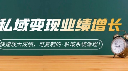 【副业项目7317期】私域·变现业绩增长：快速放大成绩，可复制的·私域系统课程-元满创业网