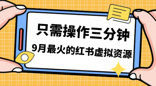 【副业项目7318期】一单50-288，一天8单收益500＋小红书虚拟资源变现-元满创业网