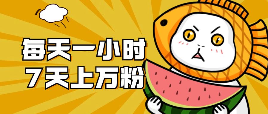 【副业项目7328期】暴力涨粉项目，每天一小时，7天上万粉-元满创业网