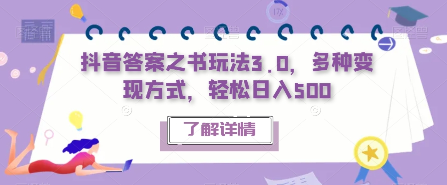 【副业项目7506期】抖音答案之书玩法3.0，多种变现方式，轻松日入500【揭秘】-元满创业网