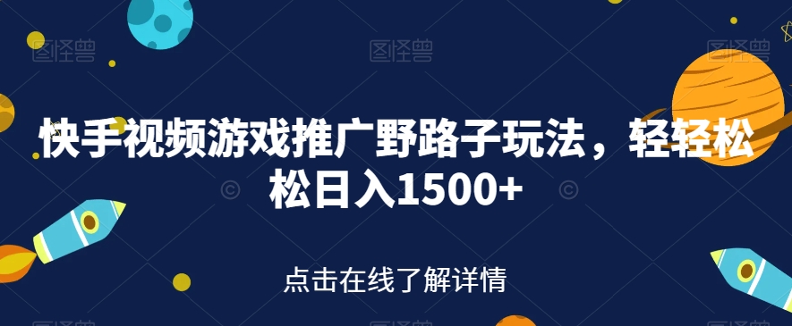 【副业项目7507期】快手视频游戏推广野路子玩法，轻轻松松日入1500+【揭秘】-元满创业网