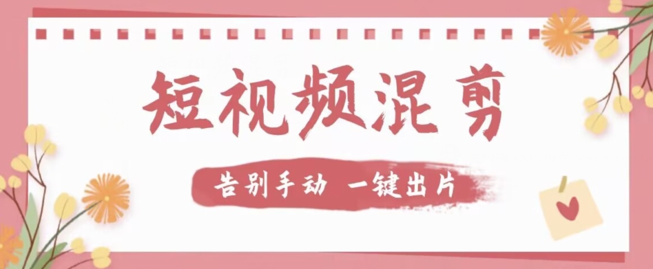 【副业项目7511期】【独家首发】价值几百无敌好用短视频混剪软件，效率翻倍-元满创业网