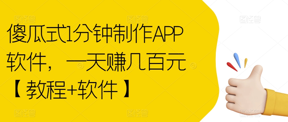 【副业项目7513期】傻瓜式1分钟制作APP软件，一天赚几百元【教程+软件】【揭秘】-元满创业网