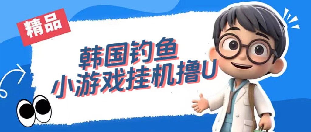 【副业项目7517期】韩国钓鱼小游戏撸USDT，单窗口日撸3—4U-元满创业网