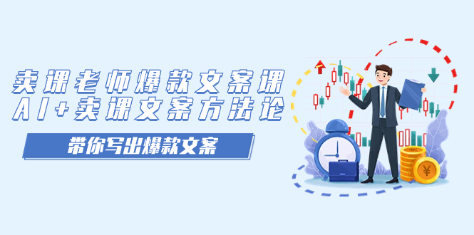 【副业项目7518期】卖课老师爆款文案课，AI+卖课文案方法论，带你写出爆款文案-元满创业网