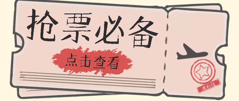 【副业项目7520期】国庆，春节必做小项目【全程自动抢票】一键搞定高铁票 动车票！单日100-200-元满创业网