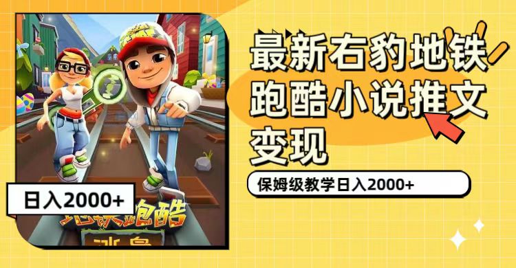 【副业项目7522期】最新右豹地铁跑酷小说推文变现，日入2000+（附1058G素材）-元满创业网