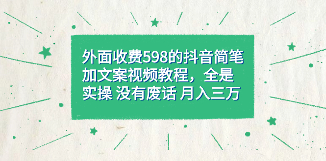 【副业项目7528期】外面收费598抖音简笔加文案教程，全是实操 没有废话 月入三万（教程+资料）-元满创业网