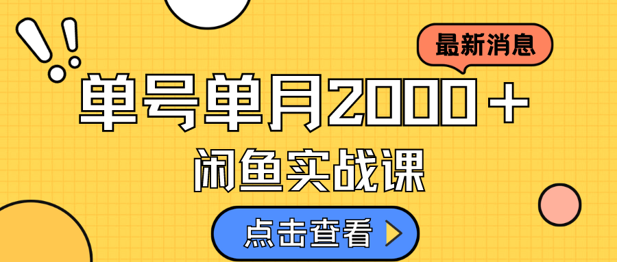 【副业项目7529期】咸鱼虚拟资料新模式，月入2w＋，可批量复制，单号一天50-60没问题 多号多撸-元满创业网