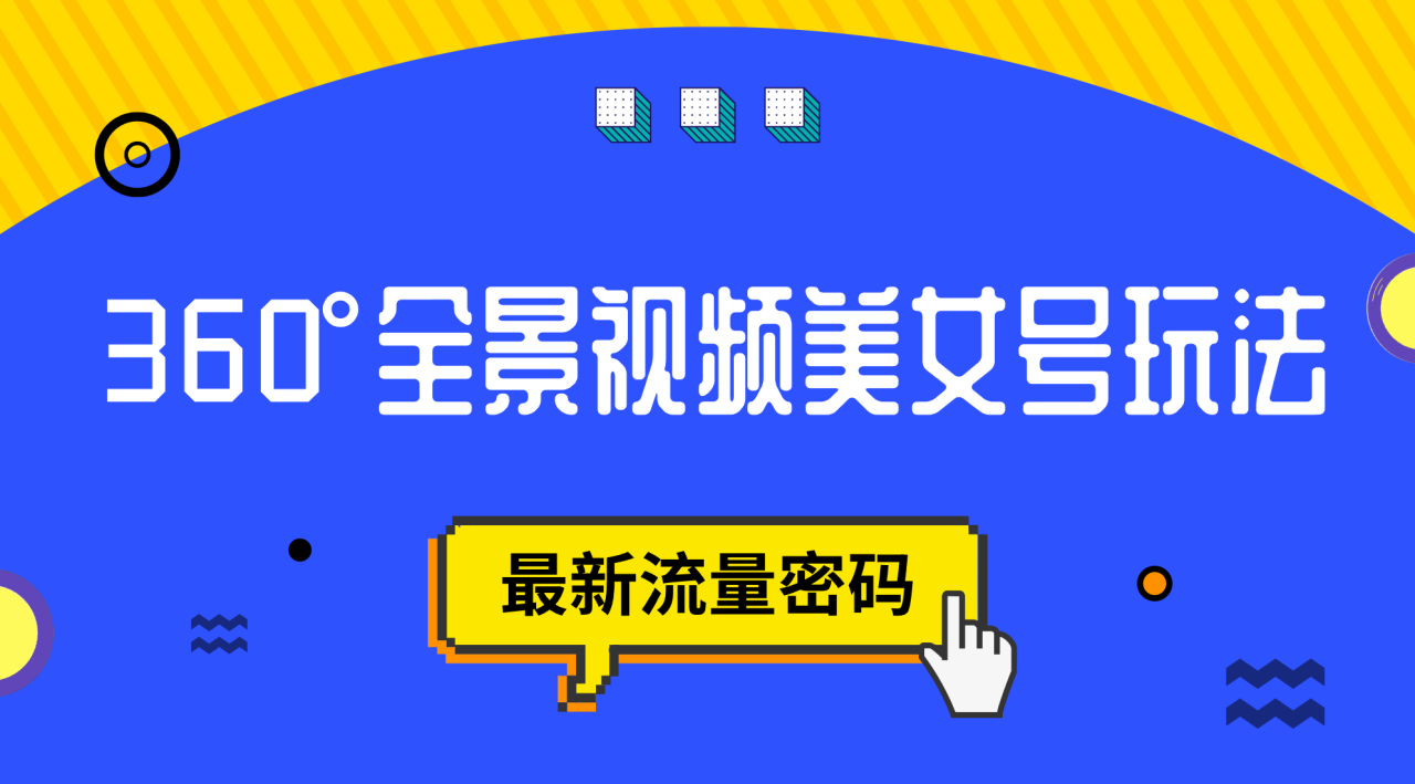 【副业项目7533期】抖音VR计划，360°全景视频美女号玩法，最新流量密码-元满创业网