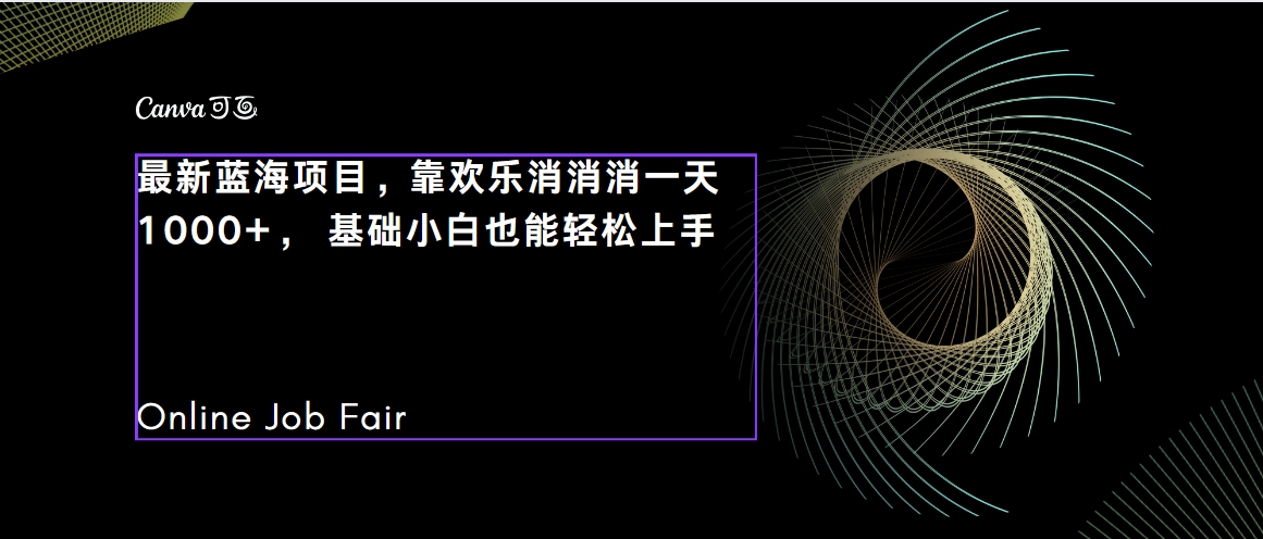 【副业项目7534期】C语言程序设计，一天2000+保姆级教学 听话照做 简单变现（附300G教程）-元满创业网