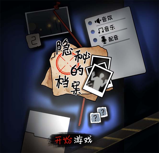 【副业项目7535期】抖音爆火的悬疑解谜小游戏【隐秘的档案】无人直播玩法【教程+游戏+工具】-元满创业网