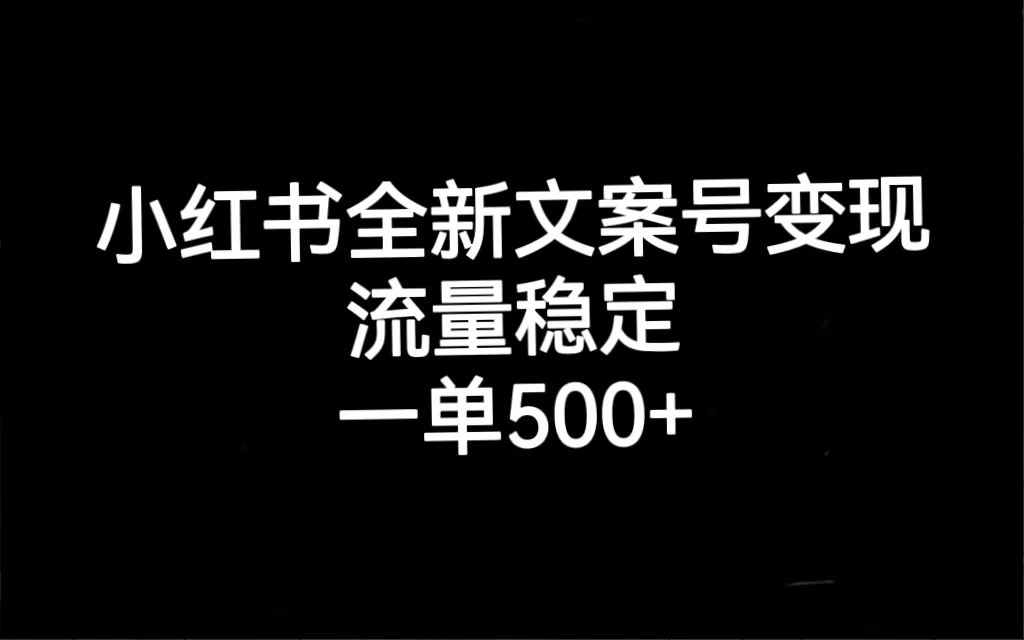 【副业项目7537期】小红书全新文案号变现，流量稳定，一单收入500+-元满创业网