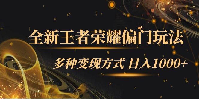【副业项目7538期】全新王者荣耀偏门玩法，多种变现方式 日入1000+小白闭眼入（附1000G教材）-元满创业网