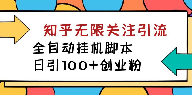 【副业项目7539期】【揭秘】价值5000 知乎无限关注引流，全自动挂机脚本，日引100+创业粉-元满创业网