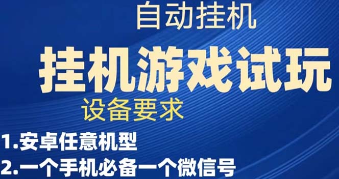 【副业项目7540期】游戏试玩挂机，实测单机稳定50+-元满创业网
