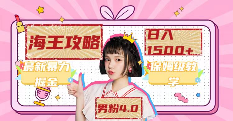 【副业项目7541期】最新男粉4.0海王暴力掘金玩法，一天变现1500+（附1254G素材）-元满创业网