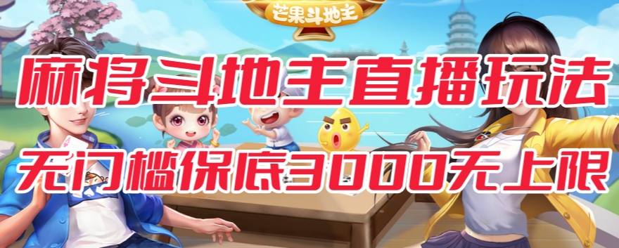 【副业项目7542期】斗地主&麻将低门槛有保底收入直播玩法全流程兔费对接【3000保底无上限】-元满创业网