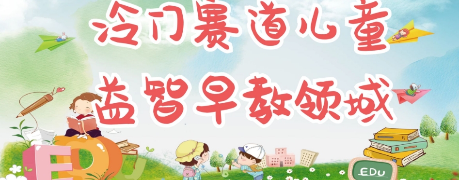 【副业项目7543期】冷门儿童益智早教领域，制作简单超适合宝妈，轻松日入300+可矩阵-元满创业网