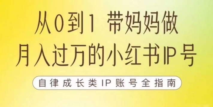 【副业项目7545期】100天小红书训练营【7期】，带你做自媒体博主，每月多赚四位数，自律成长IP账号全指南-元满创业网