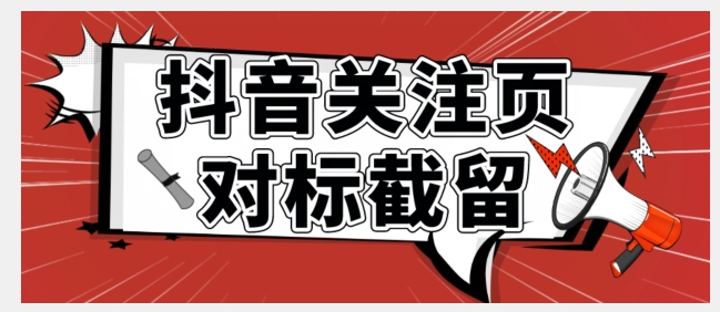 【副业项目7548期】全网首发-抖音关注页对标截留术【揭秘】-元满创业网