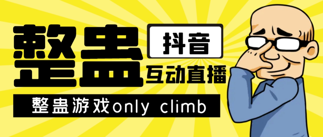 【副业项目7552期】最近超火的视频整蛊游戏only climb破解版下载以及直播玩儿法【软件+教程】-元满创业网