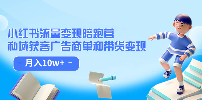 【副业项目7553期】小红书流量·变现陪跑营（第8期）：私域获客广告商单和带货变现 月入10w+-元满创业网