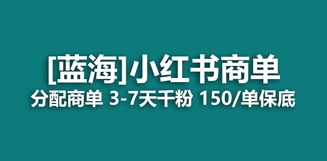 【副业项目7555期】2023蓝海项目，小红书商单，快速千粉，长期稳定，最强蓝海没有之一-元满创业网
