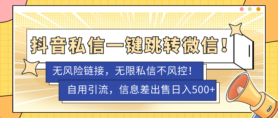 【副业项目7556期】外面卖1980的技术！抖音私信一键跳转微信！无风险卡片不屏蔽！-元满创业网