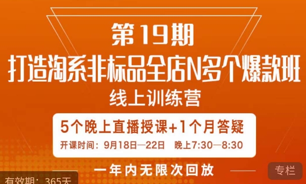 【副业项目7561期】打造淘系非标全店N多个爆款线上课，​5天直播课-元满创业网