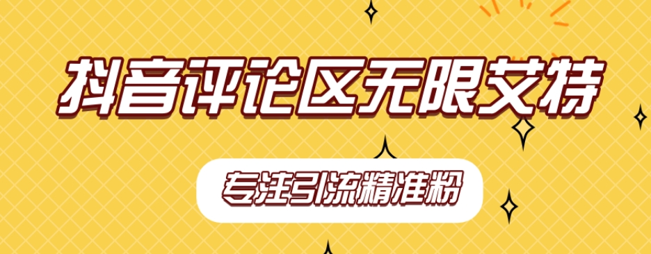 【副业项目7563期】【稳定版】抖音评论区无限艾特引流精准粉-元满创业网
