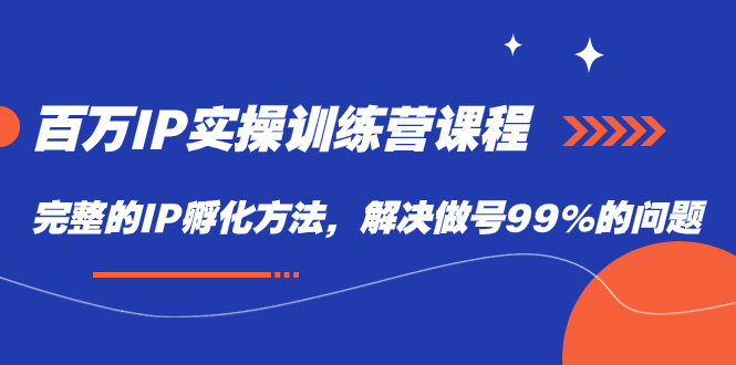 【副业项目7564期】百万IP实战训练营课程，完整的IP孵化方法，解决做号99%的问题-元满创业网