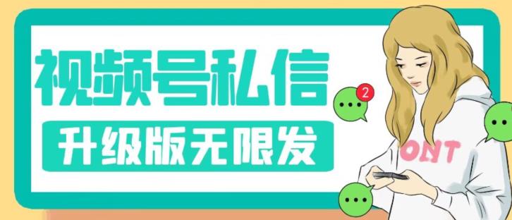 【副业项目7568期】视频号暴力私信升级版，引流精准效果炸裂（教程+脚本）【揭秘】-元满创业网