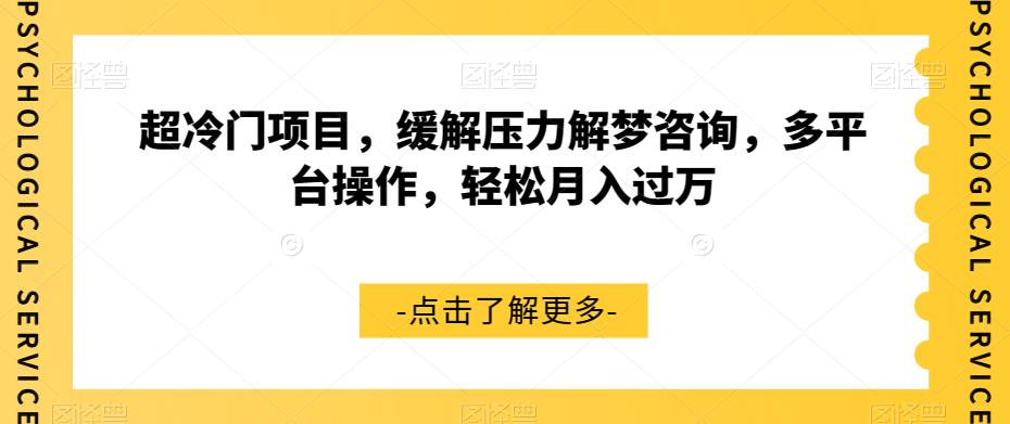 【副业项目7571期】超冷门项目，缓解压力解梦咨询，多平台操作，轻松月入过万【揭秘】-元满创业网
