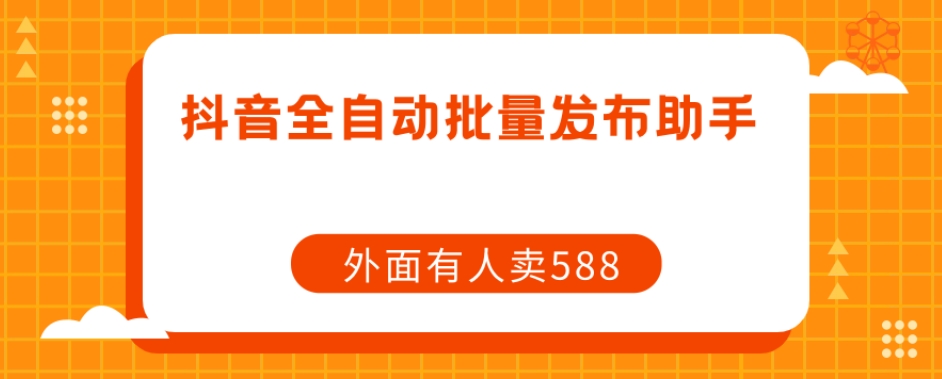 【副业项目7575期】【原创开发】外面卖588抖音全自动批量发布助手-元满创业网