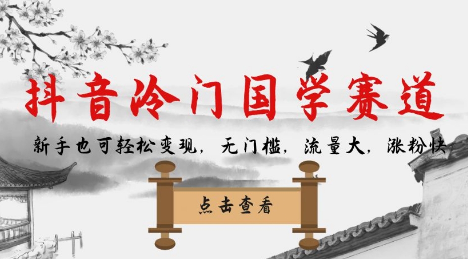 【副业项目7578期】抖音冷门国学赛道，新手也可轻松变现，无门槛，流量大，涨粉快-元满创业网