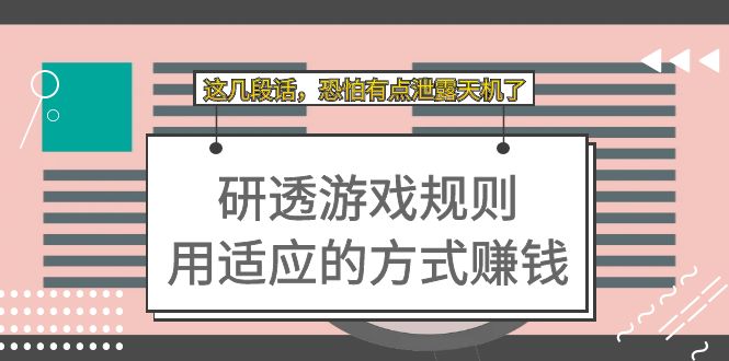 【副业项目7579期】某付费文章：研透游戏规则 用适应的方式赚钱，这几段话 恐怕有点泄露天机了-元满创业网