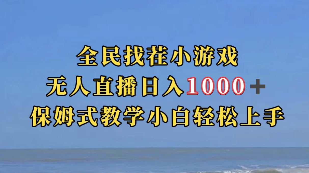 【副业项目7581期】全民找茬小游无人直播日入1000+保姆式教学小白轻松上手（附带直播语音包）-元满创业网