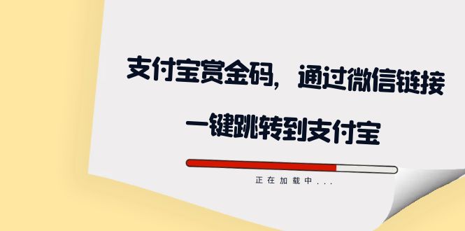 【副业项目7583期】全网首发：支付宝赏金码，通过微信链接一键跳转到支付宝-元满创业网