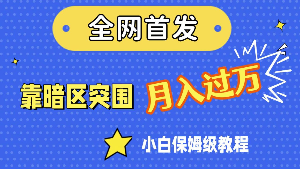 【副业项目7584期】全网首发，靠暗区突围，月入过万，小白保姆级教程（附资料）-元满创业网