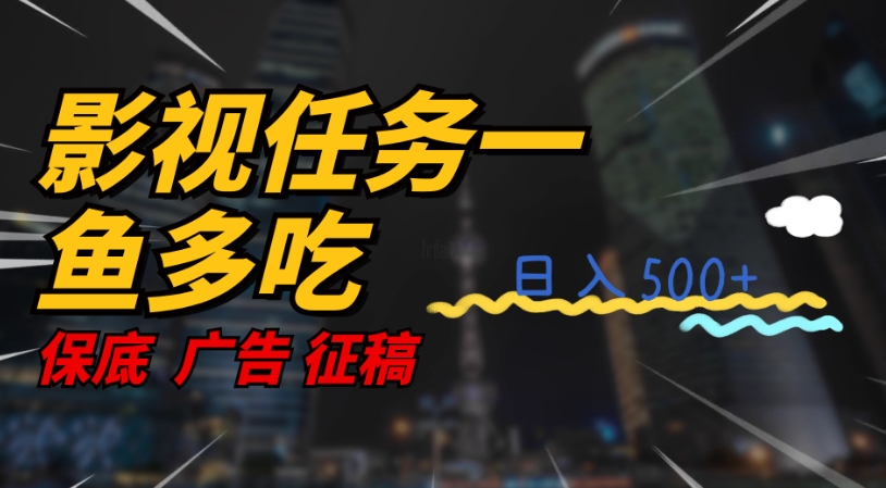 【副业项目7586期】影视任务一鱼多吃玩法，无脑操作日入3位数-元满创业网