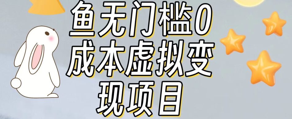 【副业项目7587期】咸鱼无门槛零成本虚拟资源变现项目月入10000+-元满创业网