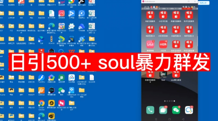 【副业项目7591期】【项目船首发】日引500soul暴力群发项目拆解【揭秘】-元满创业网