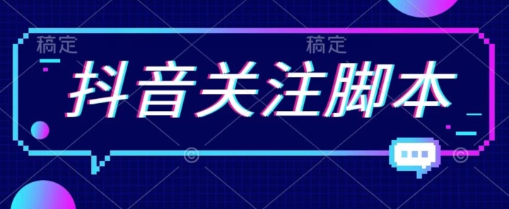 【副业项目7592期】首发最新抖音关注脚本，解放双手的引流精准粉【揭秘】-元满创业网