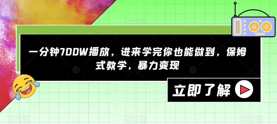 【副业项目7593期】一分钟700W播放，进来学完你也能做到，保姆式教学，暴力变现【揭秘】-元满创业网